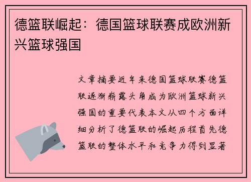 德篮联崛起:德国篮球联赛成欧洲新兴篮球强国 德篮联崛起:德国篮球联赛成欧洲新兴篮球强国