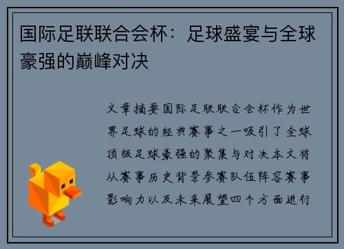 国际足联联合会杯:足球盛宴与全球豪强的巅峰对决 国际足联联合会杯:足球盛宴与全球豪强的巅峰对决