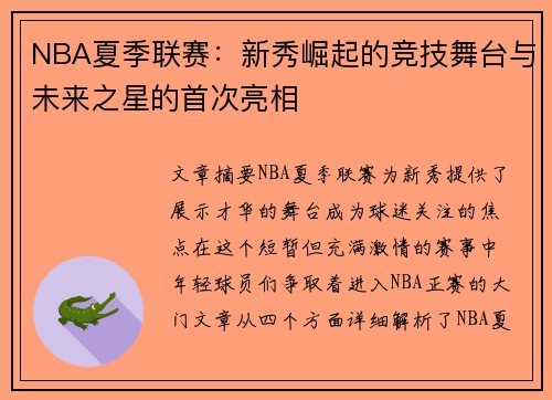NBA夏季联赛:新秀崛起的竞技舞台与未来之星的首次亮相 NBA夏季联赛:新秀崛起的竞技舞台与未来之星的首次亮相