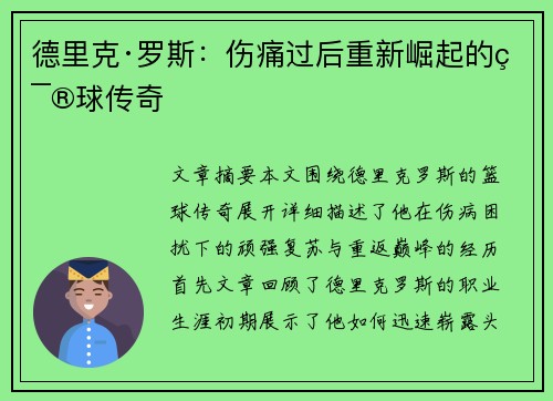 德里克·罗斯:伤痛过后重新崛起的篮球传奇 德里克·罗斯:伤痛过后重新崛起的篮球传奇