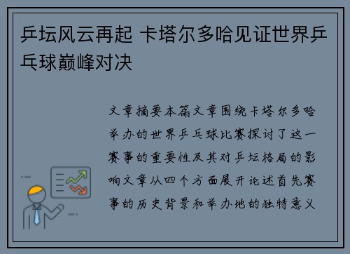 乒坛风云再起 卡塔尔多哈见证世界乒乓球巅峰对决 乒坛风云再起 卡塔尔多哈见证世界乒乓球巅峰对决