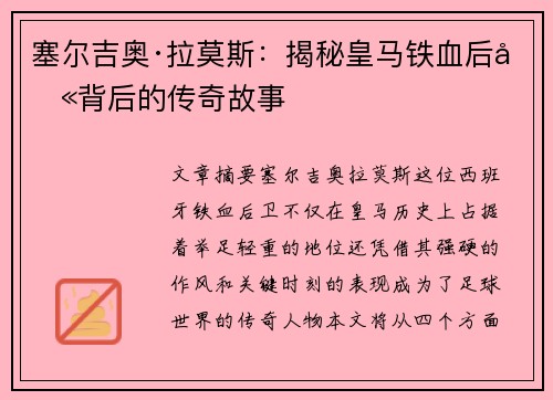 塞尔吉奥·拉莫斯:揭秘皇马铁血后卫背后的传奇故事 塞尔吉奥·拉莫斯:揭秘皇马铁血后卫背后的传奇故事