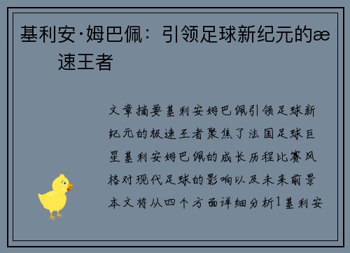 基利安·姆巴佩:引领足球新纪元的极速王者 基利安·姆巴佩:引领足球新纪元的极速王者