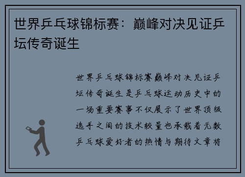 世界乒乓球锦标赛:巅峰对决见证乒坛传奇诞生 世界乒乓球锦标赛:巅峰对决见证乒坛传奇诞生