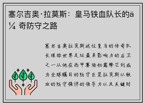 塞尔吉奥·拉莫斯:皇马铁血队长的传奇防守之路 塞尔吉奥·拉莫斯:皇马铁血队长的传奇防守之路