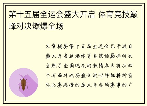 第十五届全运会盛大开启 体育竞技巅峰对决燃爆全场 第十五届全运会盛大开启 体育竞技巅峰对决燃爆全场
