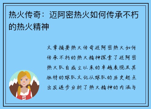 热火传奇:迈阿密热火如何传承不朽的热火精神 热火传奇:迈阿密热火如何传承不朽的热火精神