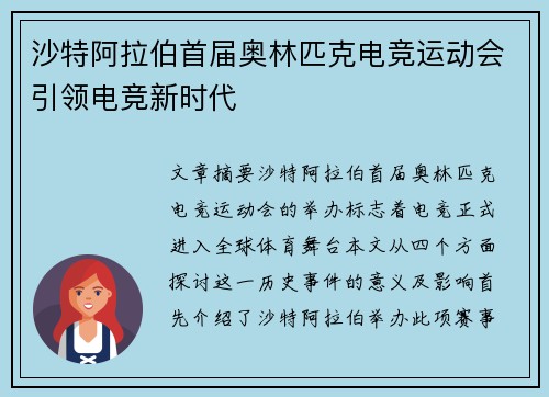 沙特阿拉伯首届奥林匹克电竞运动会引领电竞新时代 沙特阿拉伯首届奥林匹克电竞运动会引领电竞新时代