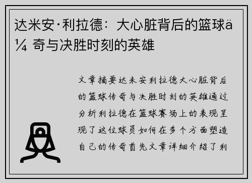 达米安·利拉德:大心脏背后的篮球传奇与决胜时刻的英雄 达米安·利拉德:大心脏背后的篮球传奇与决胜时刻的英雄