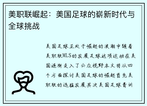 美职联崛起:美国足球的崭新时代与全球挑战 美职联崛起:美国足球的崭新时代与全球挑战