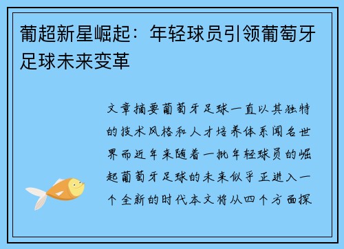 葡超新星崛起:年轻球员引领葡萄牙足球未来变革 葡超新星崛起:年轻球员引领葡萄牙足球未来变革