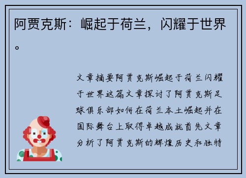 阿贾克斯:崛起于荷兰,闪耀于世界。 阿贾克斯:崛起于荷兰,闪耀于世界。