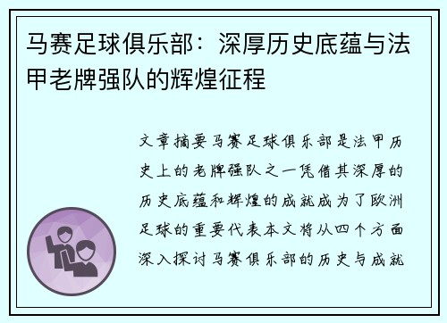 马赛足球俱乐部:深厚历史底蕴与法甲老牌强队的辉煌征程 马赛足球俱乐部:深厚历史底蕴与法甲老牌强队的辉煌征程