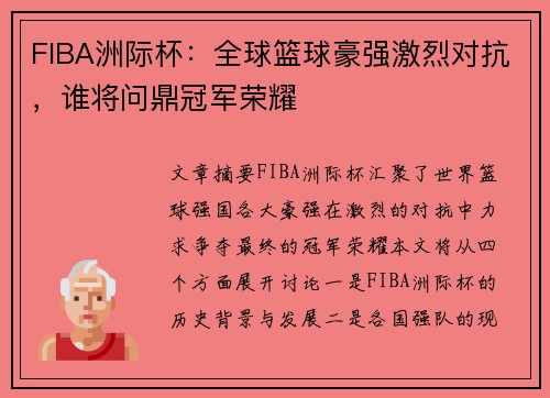 FIBA洲际杯:全球篮球豪强激烈对抗,谁将问鼎冠军荣耀 FIBA洲际杯:全球篮球豪强激烈对抗,谁将问鼎冠军荣耀