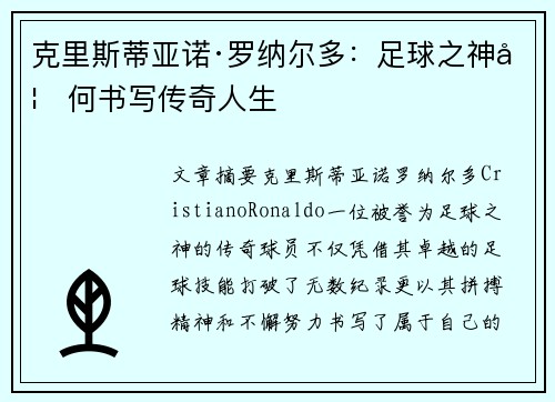 克里斯蒂亚诺·罗纳尔多:足球之神如何书写传奇人生 克里斯蒂亚诺·罗纳尔多:足球之神如何书写传奇人生