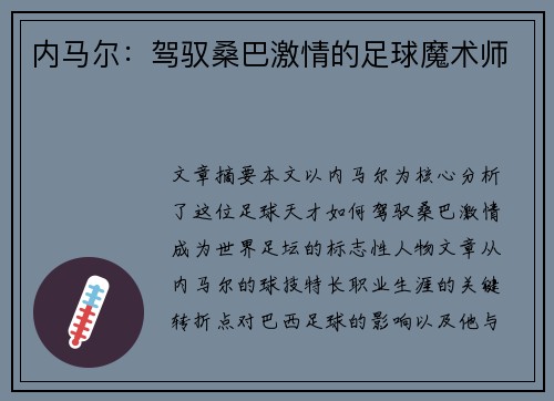 内马尔:驾驭桑巴激情的足球魔术师 内马尔:驾驭桑巴激情的足球魔术师