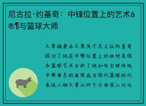 尼古拉·约基奇:中锋位置上的艺术家与篮球大师 尼古拉·约基奇:中锋位置上的艺术家与篮球大师