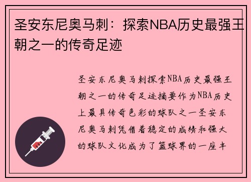 圣安东尼奥马刺:探索NBA历史最强王朝之一的传奇足迹 圣安东尼奥马刺:探索NBA历史最强王朝之一的传奇足迹