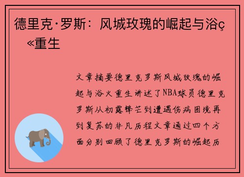 德里克·罗斯:风城玫瑰的崛起与浴火重生 德里克·罗斯:风城玫瑰的崛起与浴火重生