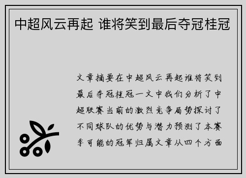 中超风云再起 谁将笑到最后夺冠桂冠 中超风云再起 谁将笑到最后夺冠桂冠