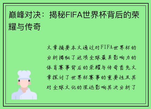 巅峰对决:揭秘FIFA世界杯背后的荣耀与传奇 巅峰对决:揭秘FIFA世界杯背后的荣耀与传奇