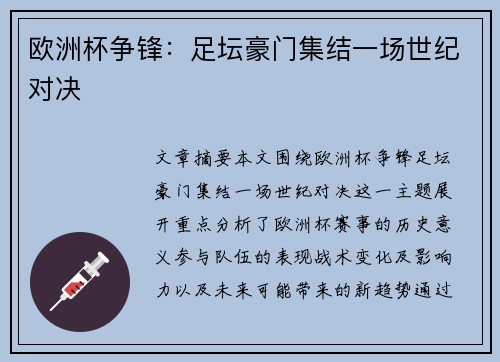 欧洲杯争锋:足坛豪门集结一场世纪对决 欧洲杯争锋:足坛豪门集结一场世纪对决