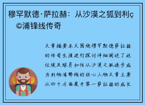 穆罕默德·萨拉赫:从沙漠之狐到利物浦锋线传奇 穆罕默德·萨拉赫:从沙漠之狐到利物浦锋线传奇
