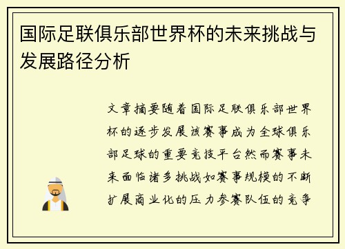 国际足联俱乐部世界杯的未来挑战与发展路径分析 国际足联俱乐部世界杯的未来挑战与发展路径分析
