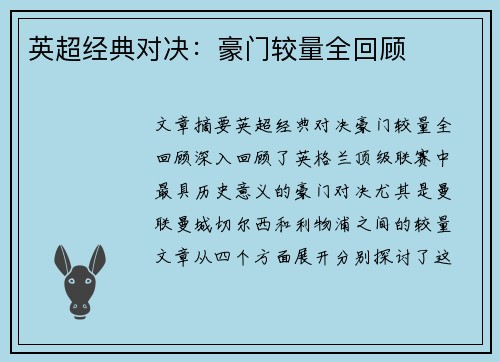 英超经典对决:豪门较量全回顾 英超经典对决:豪门较量全回顾