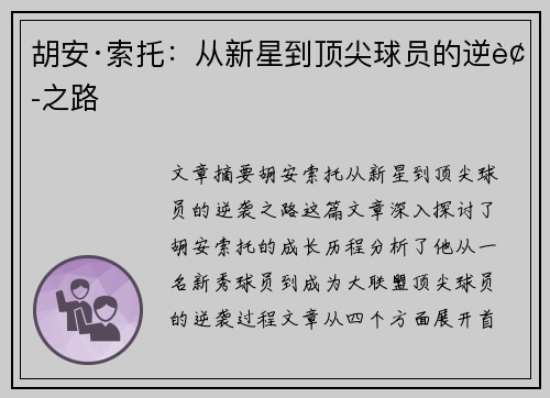 胡安·索托:从新星到顶尖球员的逆袭之路 胡安·索托:从新星到顶尖球员的逆袭之路