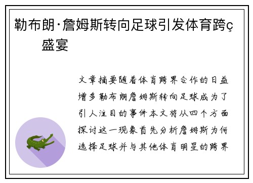 勒布朗·詹姆斯转向足球引发体育跨界盛宴 勒布朗·詹姆斯转向足球引发体育跨界盛宴