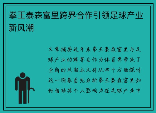 拳王泰森富里跨界合作引领足球产业新风潮 拳王泰森富里跨界合作引领足球产业新风潮