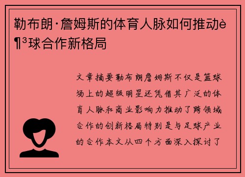 勒布朗·詹姆斯的体育人脉如何推动足球合作新格局 勒布朗·詹姆斯的体育人脉如何推动足球合作新格局