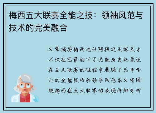 梅西五大联赛全能之技:领袖风范与技术的完美融合 梅西五大联赛全能之技:领袖风范与技术的完美融合