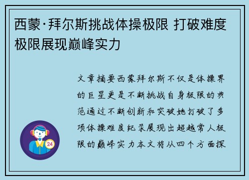西蒙·拜尔斯挑战体操极限 打破难度极限展现巅峰实力 西蒙·拜尔斯挑战体操极限 打破难度极限展现巅峰实力