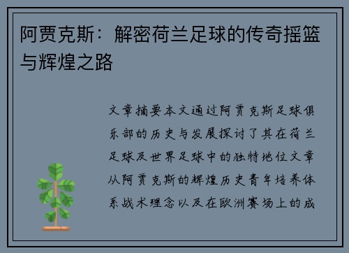 阿贾克斯:解密荷兰足球的传奇摇篮与辉煌之路 阿贾克斯:解密荷兰足球的传奇摇篮与辉煌之路