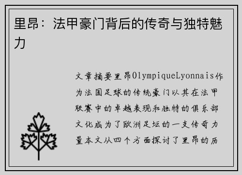 里昂:法甲豪门背后的传奇与独特魅力 里昂:法甲豪门背后的传奇与独特魅力
