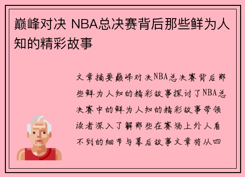 巅峰对决 NBA总决赛背后那些鲜为人知的精彩故事 巅峰对决 NBA总决赛背后那些鲜为人知的精彩故事