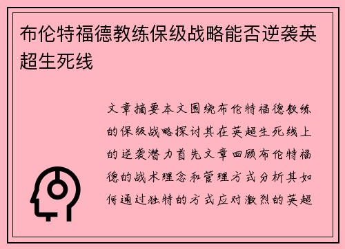 布伦特福德教练保级战略能否逆袭英超生死线 布伦特福德教练保级战略能否逆袭英超生死线