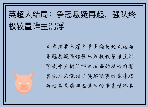 英超大结局:争冠悬疑再起,强队终极较量谁主沉浮 英超大结局:争冠悬疑再起,强队终极较量谁主沉浮