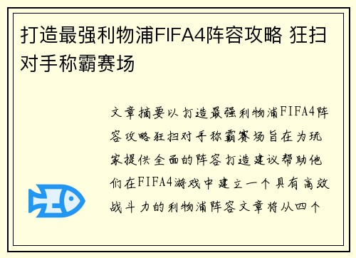 打造最强利物浦FIFA4阵容攻略 狂扫对手称霸赛场 打造最强利物浦FIFA4阵容攻略 狂扫对手称霸赛场