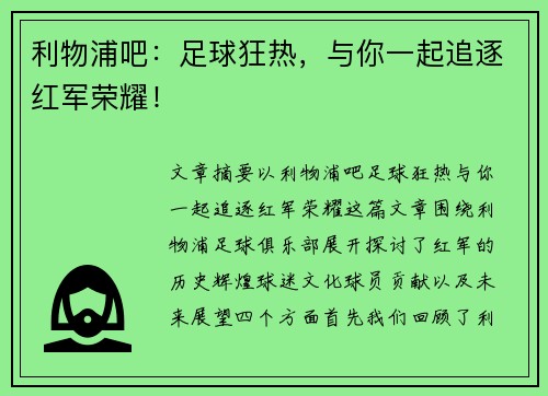 利物浦吧:足球狂热,与你一起追逐红军荣耀! 利物浦吧:足球狂热,与你一起追逐红军荣耀!