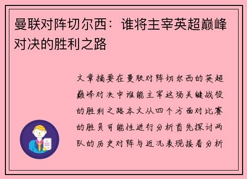 曼联对阵切尔西:谁将主宰英超巅峰对决的胜利之路 曼联对阵切尔西:谁将主宰英超巅峰对决的胜利之路