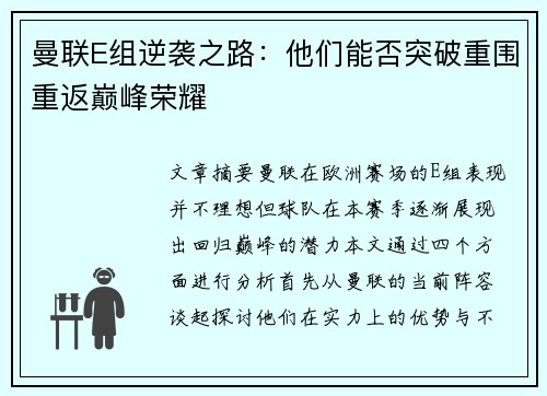 曼联E组逆袭之路:他们能否突破重围重返巅峰荣耀 曼联E组逆袭之路:他们能否突破重围重返巅峰荣耀