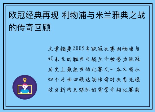 欧冠经典再现 利物浦与米兰雅典之战的传奇回顾 欧冠经典再现 利物浦与米兰雅典之战的传奇回顾