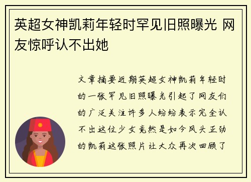 英超女神凯莉年轻时罕见旧照曝光 网友惊呼认不出她 英超女神凯莉年轻时罕见旧照曝光 网友惊呼认不出她