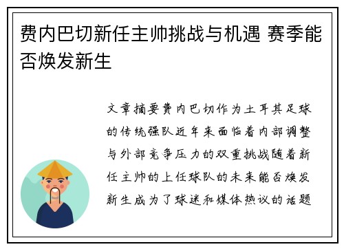 费内巴切新任主帅挑战与机遇 赛季能否焕发新生 费内巴切新任主帅挑战与机遇 赛季能否焕发新生