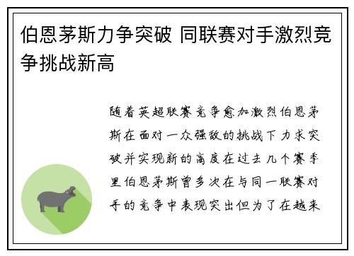 伯恩茅斯力争突破 同联赛对手激烈竞争挑战新高 伯恩茅斯力争突破 同联赛对手激烈竞争挑战新高