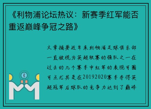《利物浦论坛热议:新赛季红军能否重返巅峰争冠之路》 《利物浦论坛热议:新赛季红军能否重返巅峰争冠之路》