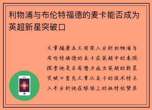 利物浦与布伦特福德的麦卡能否成为英超新星突破口 利物浦与布伦特福德的麦卡能否成为英超新星突破口